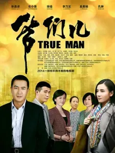 《爷们儿 2014》前妻归来/爷们