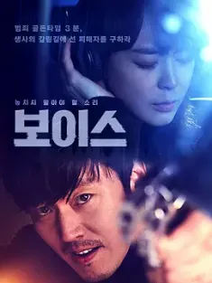 Voice 1-4 보이스 (2017) 夺命杀声 (港)/声命线(台)/The Voice/韩国/豆瓣: 7.7