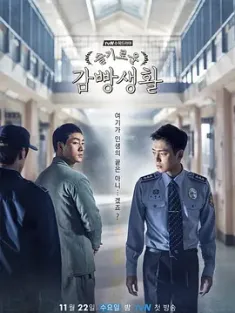 机智牢房生活 슬기로운 감빵생활 2017 监狱手记 (港)/监狱/智慧的监狱生活 [韩国] 豆瓣：9.4