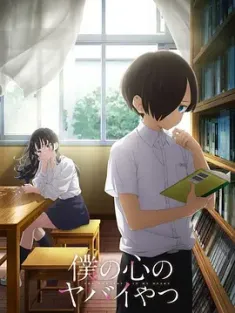 我心里危险的东西 僕の心のヤバイやつ 1-2季 共25集全 我心中的野兽/我内心的糟糕念头(台)/The Dangers in My Heart/豆瓣: 8.8