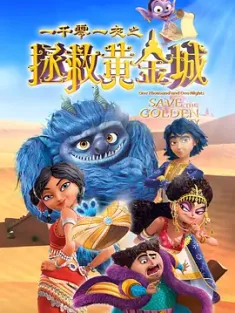 一千零一夜之拯救黄金城 (2024) One Thousands One Nights Save the Golden City/中国大陆/豆瓣: