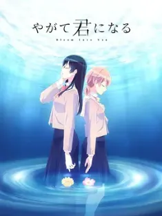 终将成为你 やがて君になる 2018 最终我成为了你/Bloom Into You [日本] 豆瓣:9.1