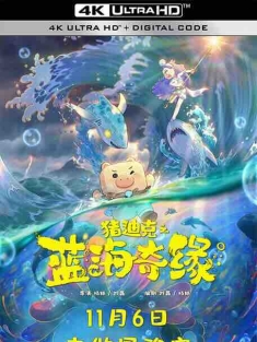 猪迪克之蓝海奇缘 (2021) / 猪迪克大电影1 / DEZICO: Legend Of Blue Ocean / 4K动画片下载 / Dezico.Legend.of.the.Blue.Ocean.2021.2160p.HQ.WEB-DL.H265.DDP5.1