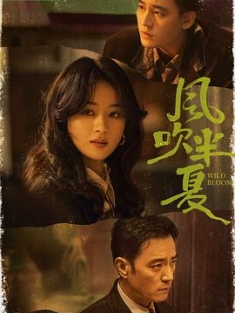 风吹半夏 (2022) / 野蛮生长 / 不得往生 / Wild Bloom / 4K.2160P.UHD