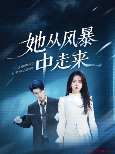 《她从风暴中走来》短剧高清全集免费在线观看播放完整版