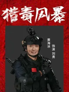 猎毒风暴 2025
