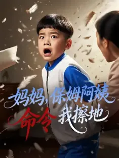 妈妈，保姆阿姨命令我擦地&妈妈保姆阿姨命令我擦地（40集）杨正兰&叶俊贤