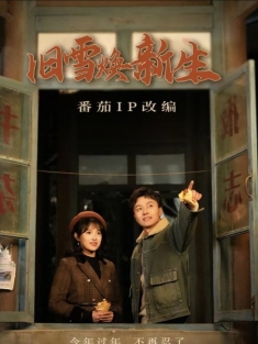 短剧《旧雪焕新生》