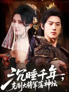 沉睡千年克制大将军落神坛（58集）陈景赫＆杨珊子