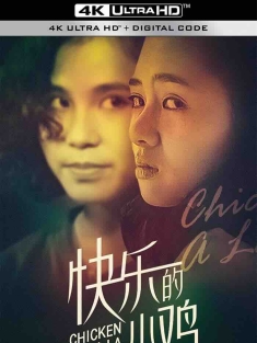快乐的小鸡 快樂的小雞 (1990) 快乐的小野鸡/Chicken a La Queen [中国香港]豆瓣: 6.7