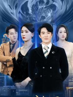 短剧《让你扮演神王你来真的？》(92集) 网盘在线观看