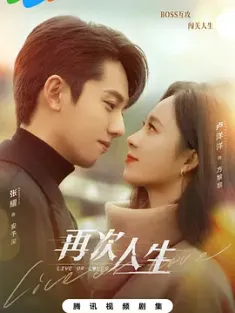 《再次人生 2025》