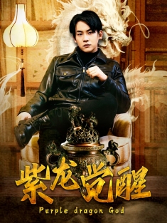 《紫龙觉醒》短剧高清全集免费在线观看播放完整版