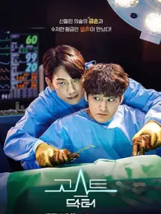 幽灵医生 고스트 닥터 (2022) Ghost Doctor/韩国/豆瓣: 7.7