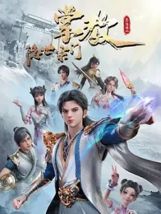 隐世宗门掌教 (2024) 隐世宗门掌教之一鸣惊人/The Hidden Sect Leader/中国大陆/豆瓣: