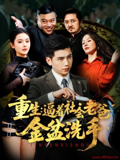 《重生逼着社会老爸金盆洗手》短剧高清全集免费在线观看播放完整版