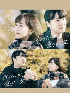 想做饭的女人和想吃饭的女人 第二季 作りたい女と食べたい女 Season 2 2024 she loves to cook and she loves to eat