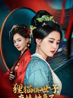 《狸猫换世子庶妹她急了》短剧高清全集免费在线观看播放完整版