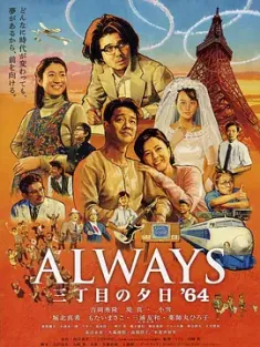永远的三丁目的夕阳之1964 Always 三丁目の夕日'64 (2012) 永远的三丁目的夕阳3 [日本]豆瓣: 8.3
