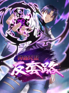《我的无敌反套路》1-48集 网盘在线观看 动态漫画