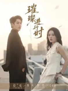 璀璨进行时（73集）郭祥&赵兰君