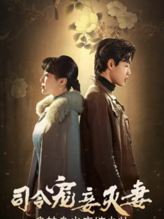 短剧《司令宠妾灭妻我转身出府嫁少帅》(76集) 网盘在线观看