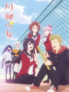 川柳少女 2019  [日本] 豆瓣:8.1