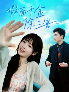 短剧《假面千金除三害&明天晴空万里》(95集) 网盘在线观看