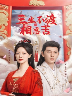 《三生不渡相思苦》短剧高清全集免费在线观看播放完整版