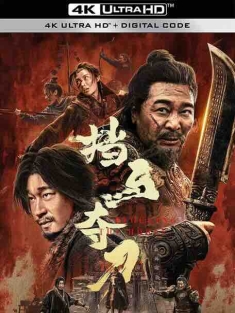 挡马夺刀 (2024) / 挡马转三关 / 挡马 / 4K电影下载 / Blocking.the.Horse.2024.2160p.WEB-DL.H265.DDP5.1.Atmos