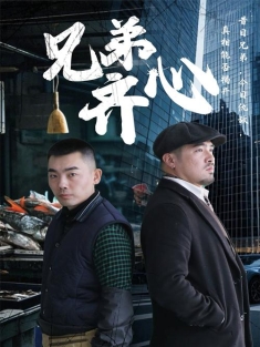 《兄弟齐心》短剧高清全集免费在线观看播放完整版