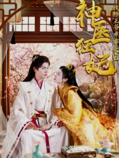 短剧《神医狂妃战神王爷乖乖受宠》(99集) 网盘在线观看