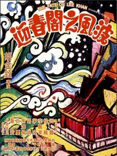 【求】迎春阁之风波 迎春閣之風波 1973 The Fate of Lee Khan