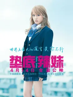 《垫底辣妹 ビリギャル 2015》奇迹补习社(港)/奇迹补习班/垫底女生