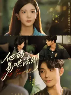 他的易哄法则（80集）曹皓添＆赵婉吟