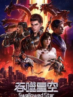 吞噬星空 (2020-2021) / 吞噬星空 1-2季 / Swallowed Star / 4k.uhd.2160p（阿里云盘资源）