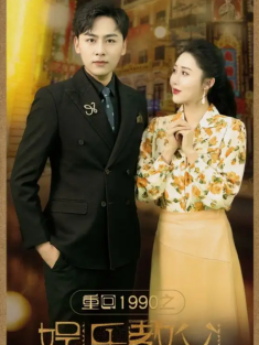 短剧《重回1990之娱乐教父》(80集) 网盘在线观看