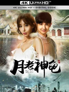 月老神龟 (2016)  [中国大陆]豆瓣: