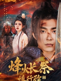 《烽火长祭慎行殇》短剧高清全集免费在线观看播放完整版