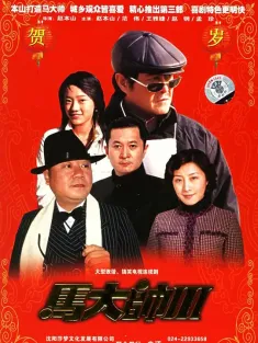 马大帅 1-3季合集 720P/40GB