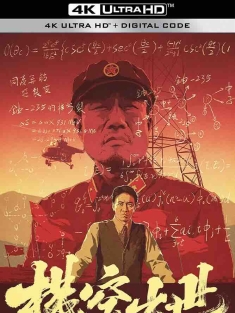横空出世 (1999) Roaring Across the Horizon/中国大陆/豆瓣: 9.4