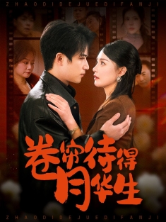 《卷帘待得月华生》短剧高清全集免费在线观看播放完整版