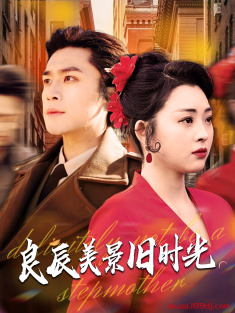 《良辰美景旧时光》短剧高清全集免费在线观看播放完整版