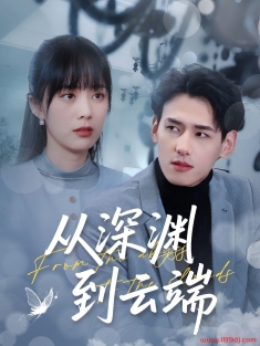 《从深渊到云端》短剧高清全集免费在线观看播放完整版