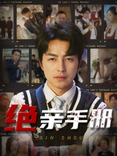 《绝亲手册》短剧高清全集免费在线观看播放完整版