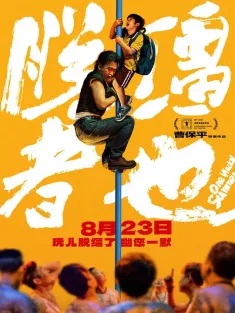 脱缰者也 2025 One Wacky Summer