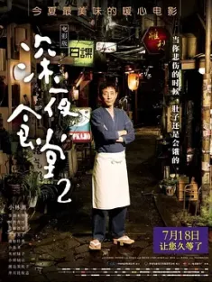 深夜食堂2 続・深夜食堂 (2016) 深夜食堂电影版2/Midnight Diner 2/日本/豆瓣: 8.0
