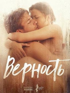 忠贞 Верность‎ (2019) / 饥俄人妻 / 忠诚 / Vernost.2019.RUSSIAN.1080p.BluRay.x264-HANDJOB