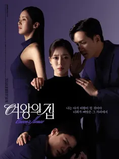 女王之家 여왕의 집 2025 Queen's House