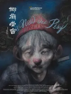 椒麻堂会 2021 【四川话版】A New Old Play[中国香港/法国]豆瓣: 8.6